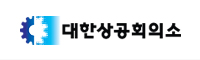 대한상공회의소