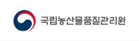 국립농산물품질관리원