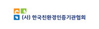 한국친환경인증기관협회
