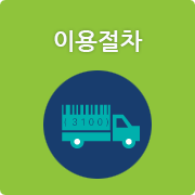 이용절차