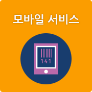 모바일 서비스