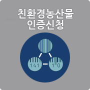 친환경농산물 인증신청